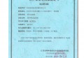 特種設備型式試驗證書（起重機械）