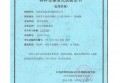 特種設(shè)備型式試驗(yàn)證書(shū)